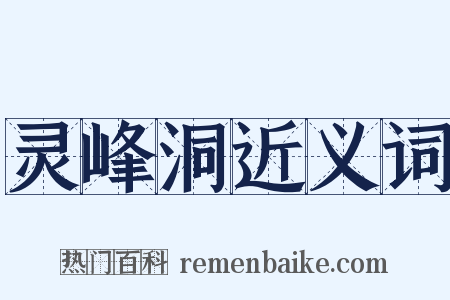 灵峰洞近义词是什么意思的图片